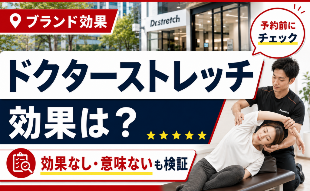 ドクターストレッチの効果は？「効果なし・意味ない」の声まで第三者が中立検証｜ストレッチMAP