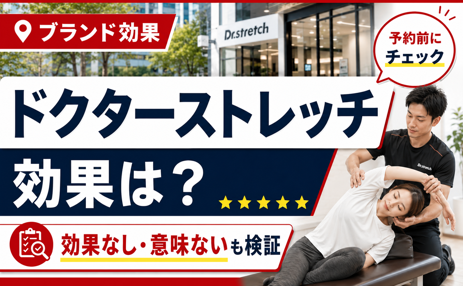 ドクターストレッチの効果は？「効果なし・意味ない」の声まで第三者が中立検証｜ストレッチMAP