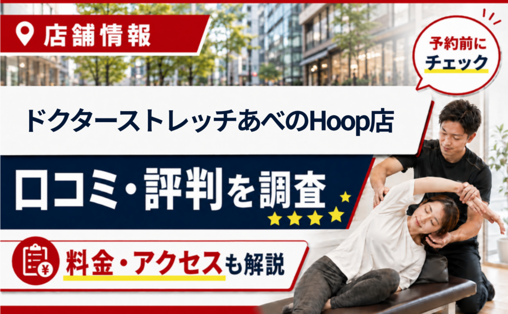 ドクターストレッチあべのHoop店の口コミ・評判・料金