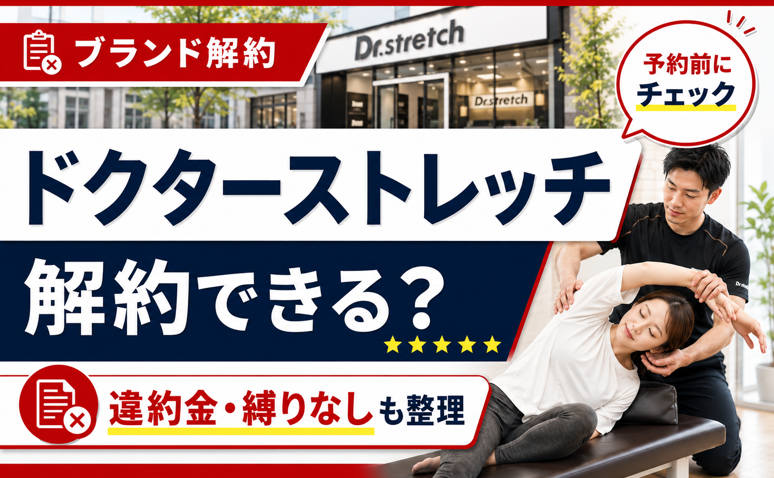 ドクターストレッチの解約・退会・返金の手続きを解説するアイキャッチ