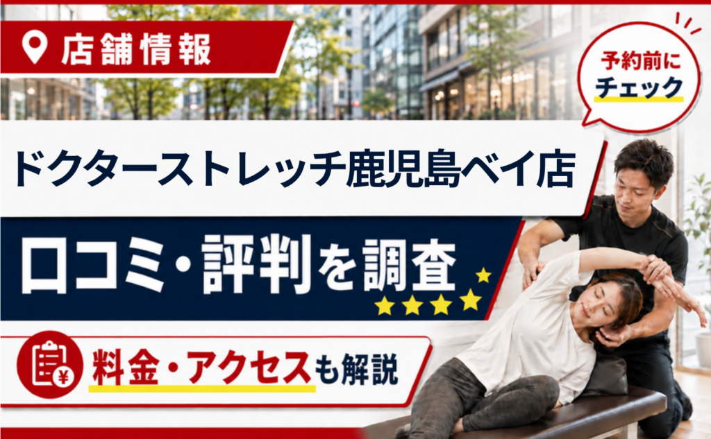 ドクターストレッチ鹿児島ベイ店の口コミ・評判・料金