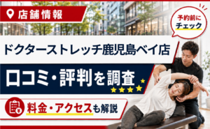 ドクターストレッチ鹿児島ベイ店の口コミ・評判・料金