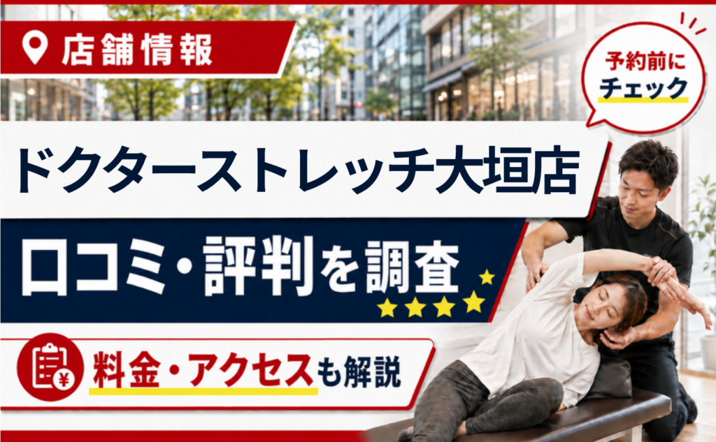 ドクターストレッチ大垣店の口コミ・評判・料金