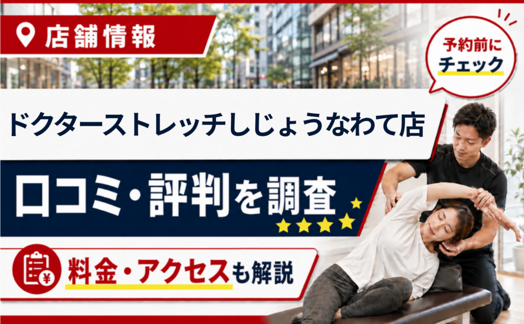 ドクターストレッチ四條畷店の口コミ・評判・料金