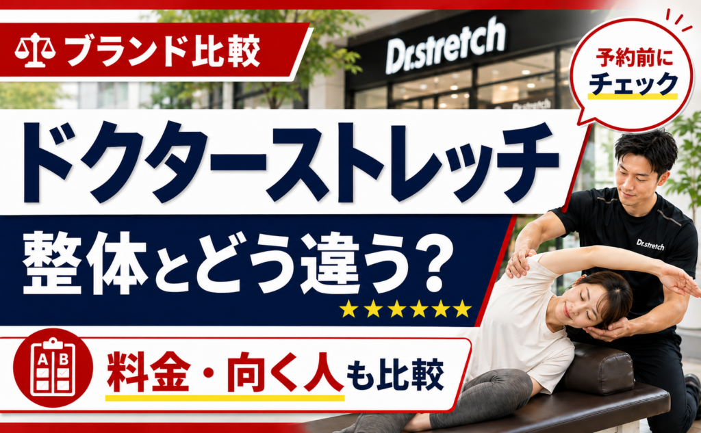 ドクターストレッチと整体の違いを比較解説するアイキャッチ