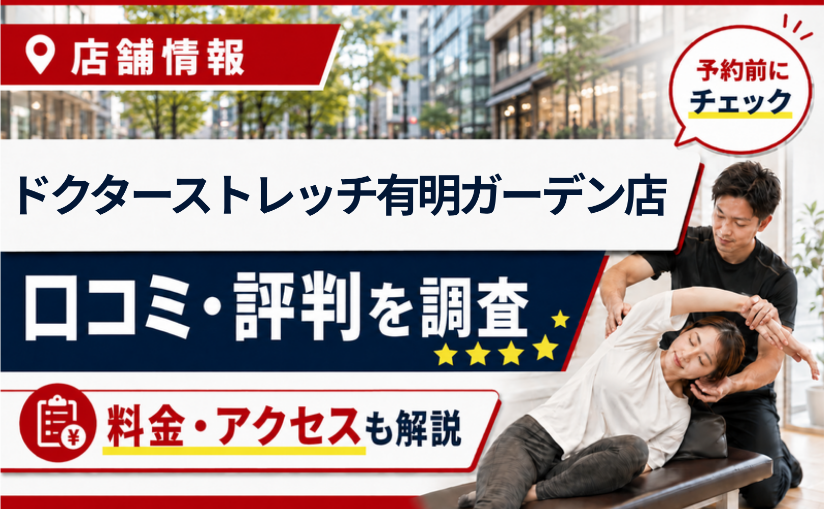 ドクターストレッチ有明ガーデン店の口コミ・評判・料金