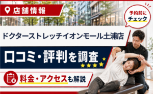 ドクターストレッチイオンモール土浦店の口コミ・評判・料金・アクセスまとめサムネイル