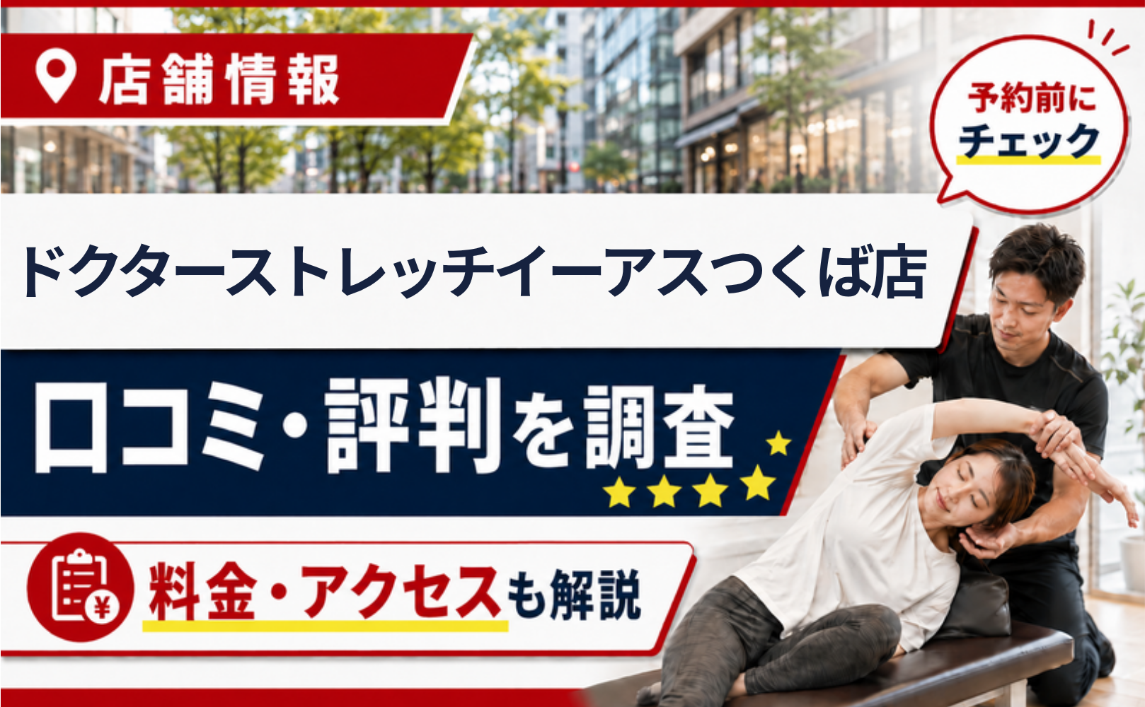ドクターストレッチイーアスつくば店の口コミ・評判・料金・アクセスまとめサムネイル