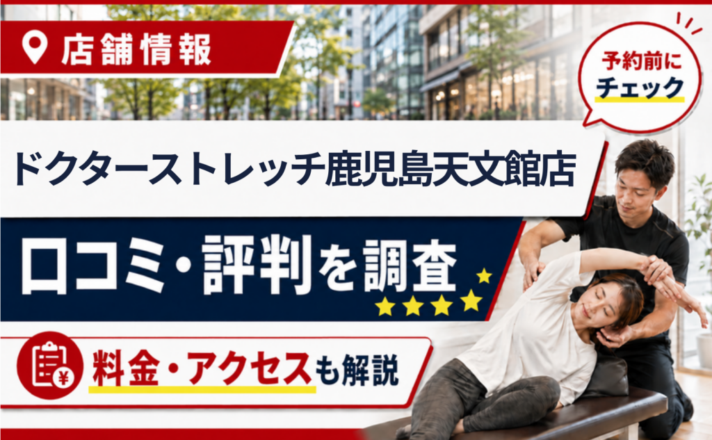ドクターストレッチ鹿児島天文館店の口コミ・評判・料金・アクセスまとめサムネイル