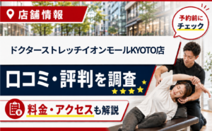 ドクターストレッチイオンモールKYOTO店の口コミ・評判・料金・アクセスまとめサムネイル