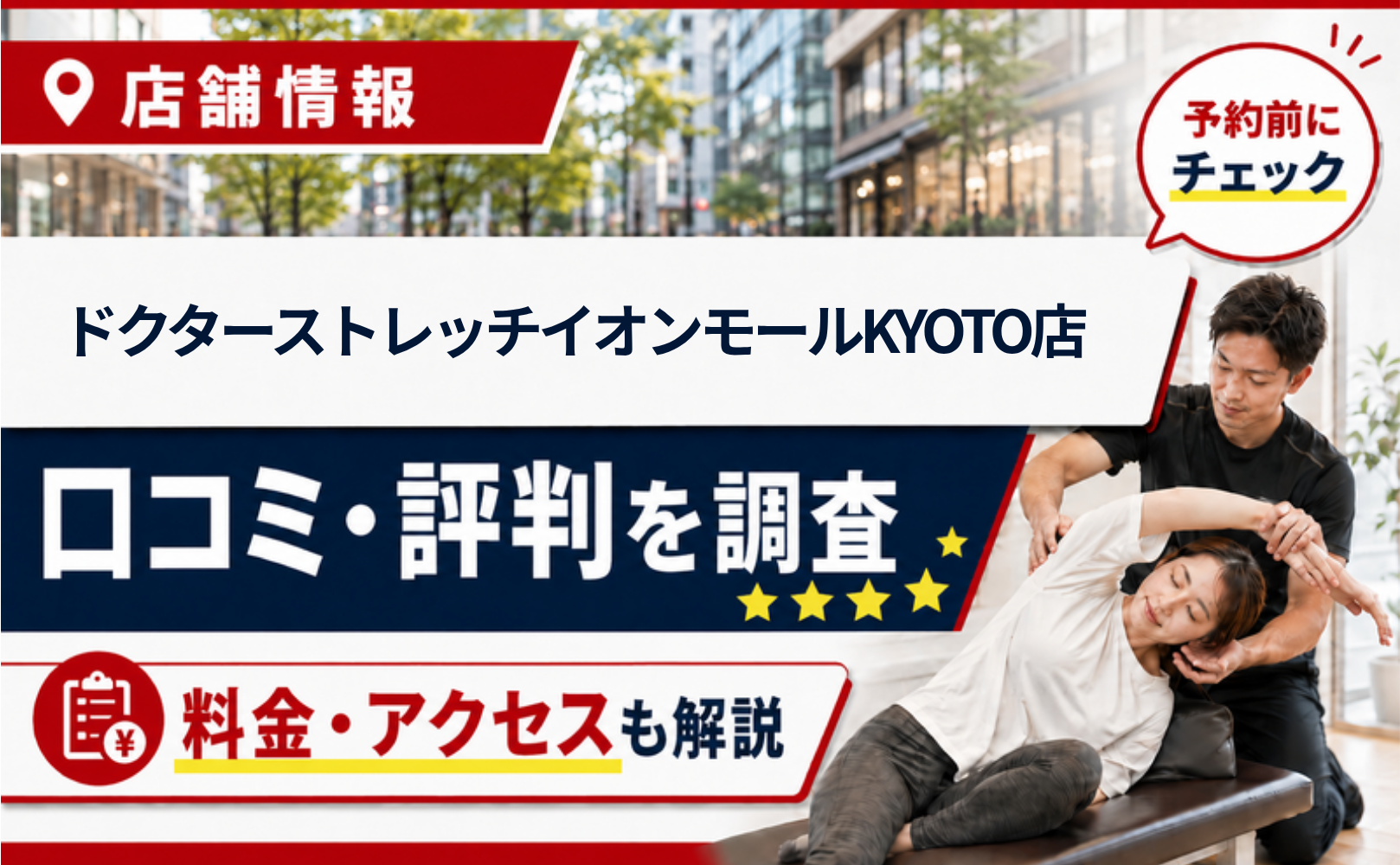 ドクターストレッチイオンモールKYOTO店の口コミ・評判・料金・アクセスまとめサムネイル