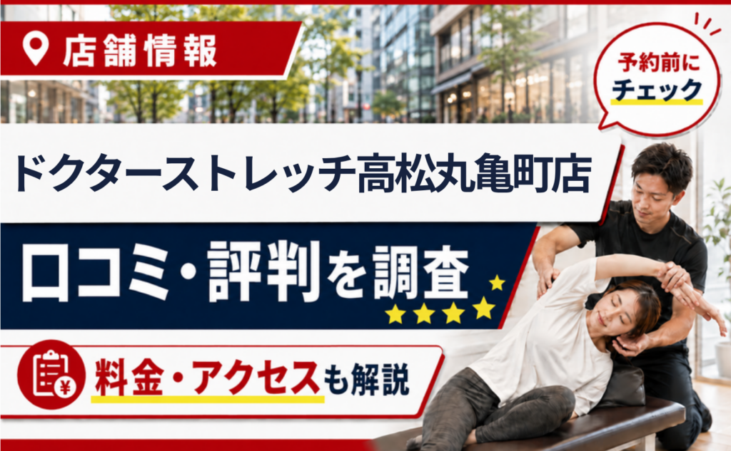 ドクターストレッチ高松丸亀町店の口コミ・評判・料金・アクセスまとめサムネイル