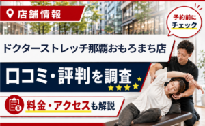 ドクターストレッチ那覇おもろまち店の口コミ・評判・料金・アクセスまとめサムネイル