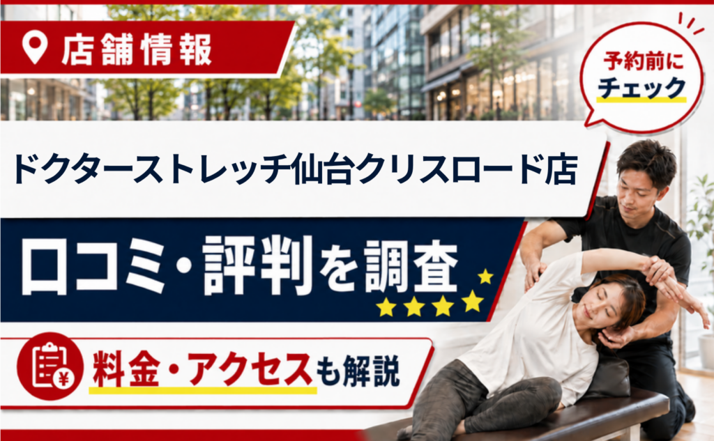 ドクターストレッチ仙台クリスロード店の口コミ・評判・料金・アクセスまとめサムネイル