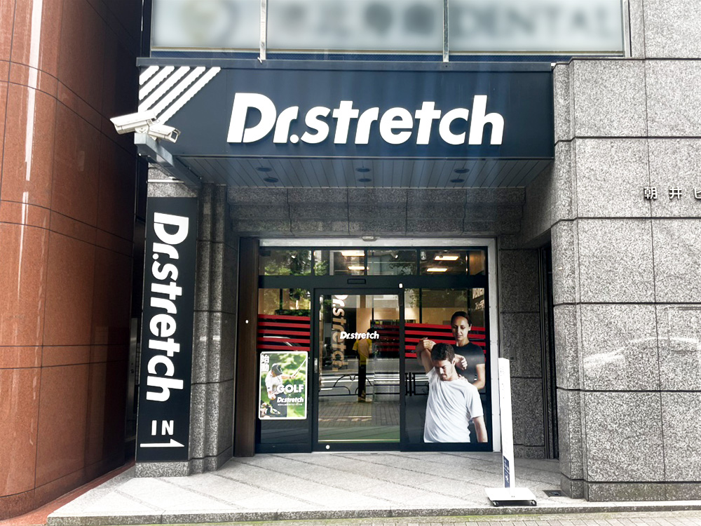ドクターストレッチ恵比寿西口店 外観