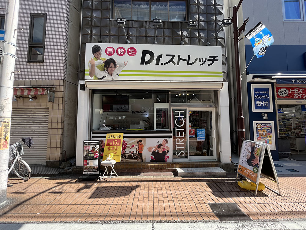 ドクターストレッチ元住吉店 外観