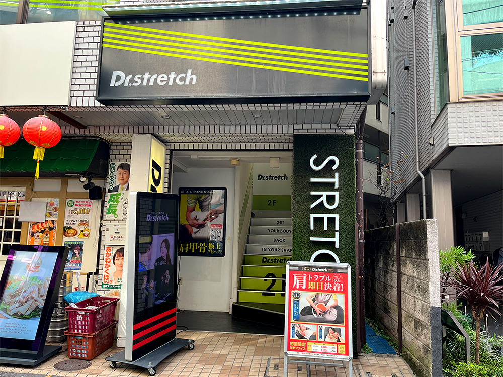 ドクターストレッチ 荻窪店