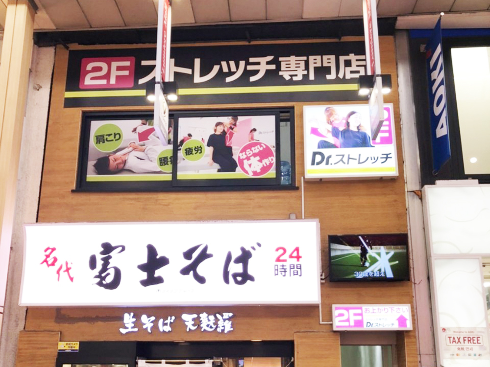 ドクターストレッチ 新小岩店