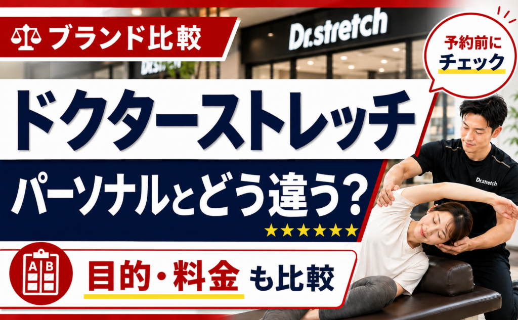 ドクターストレッチとパーソナルトレーニングの違いを比較解説するアイキャッチ