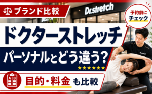 ドクターストレッチとパーソナルトレーニングの違いを比較解説するアイキャッチ