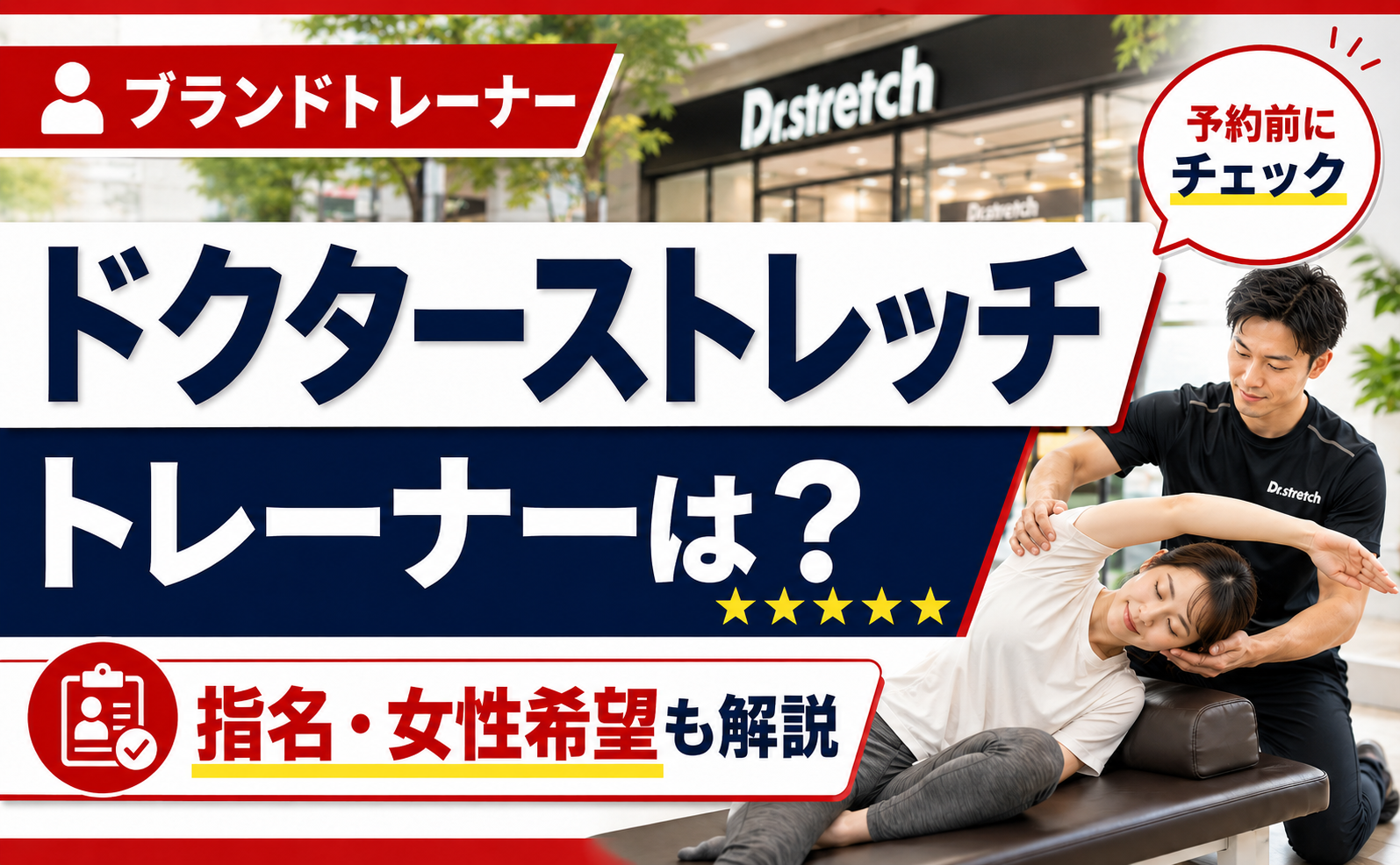 ドクターストレッチのトレーナー(資格・指名・質)について解説するアイキャッチ