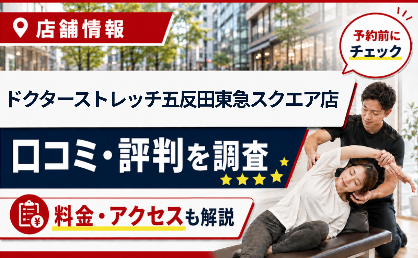 ドクターストレッチ五反田東急スクエア店の口コミ・評判・料金
