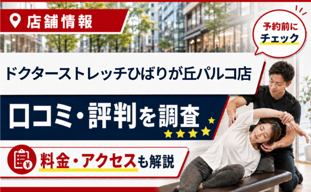 ドクターストレッチひばりが丘パルコ店の口コミ・評判・料金
