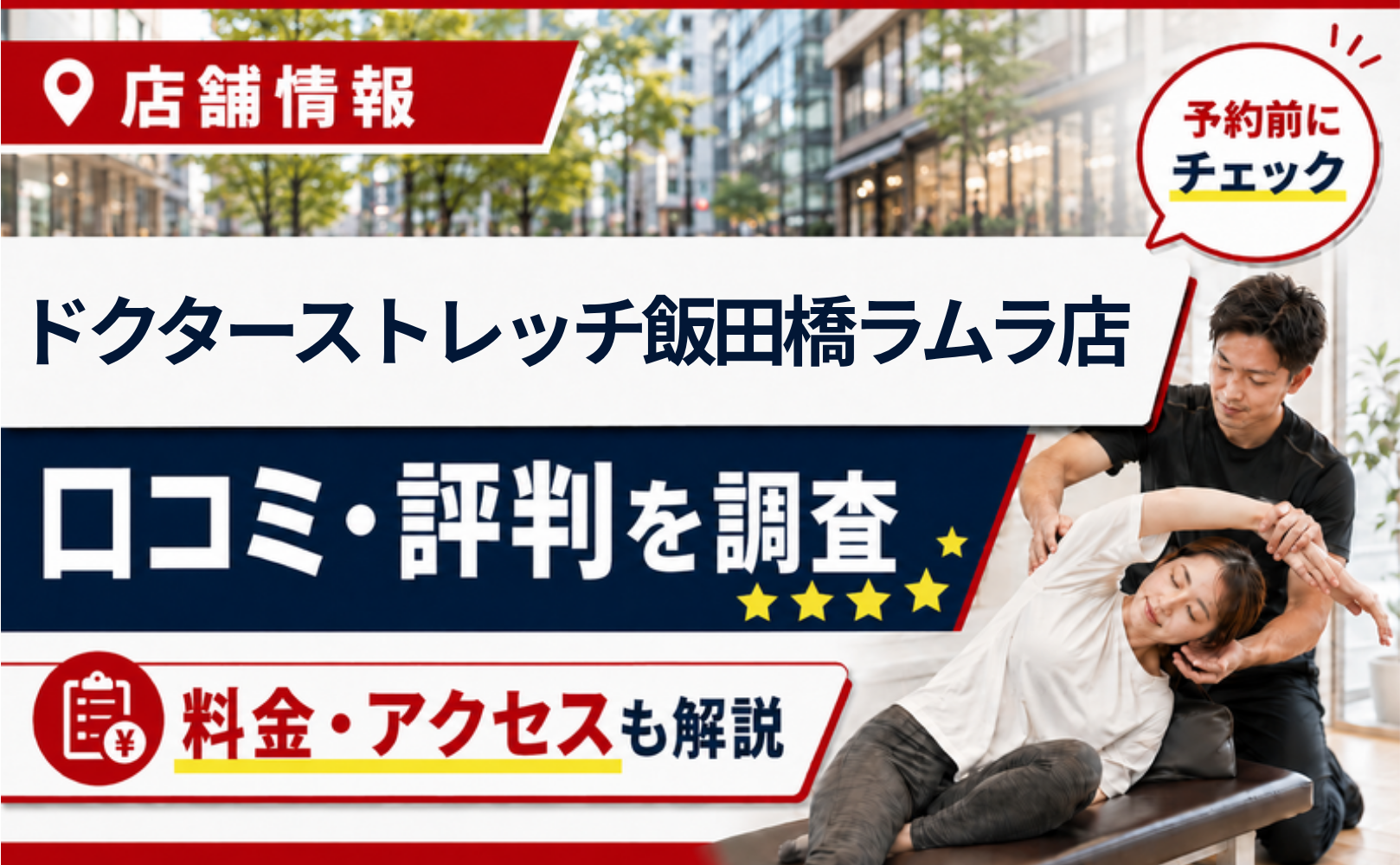ドクターストレッチ飯田橋ラムラ店の口コミ・評判・料金