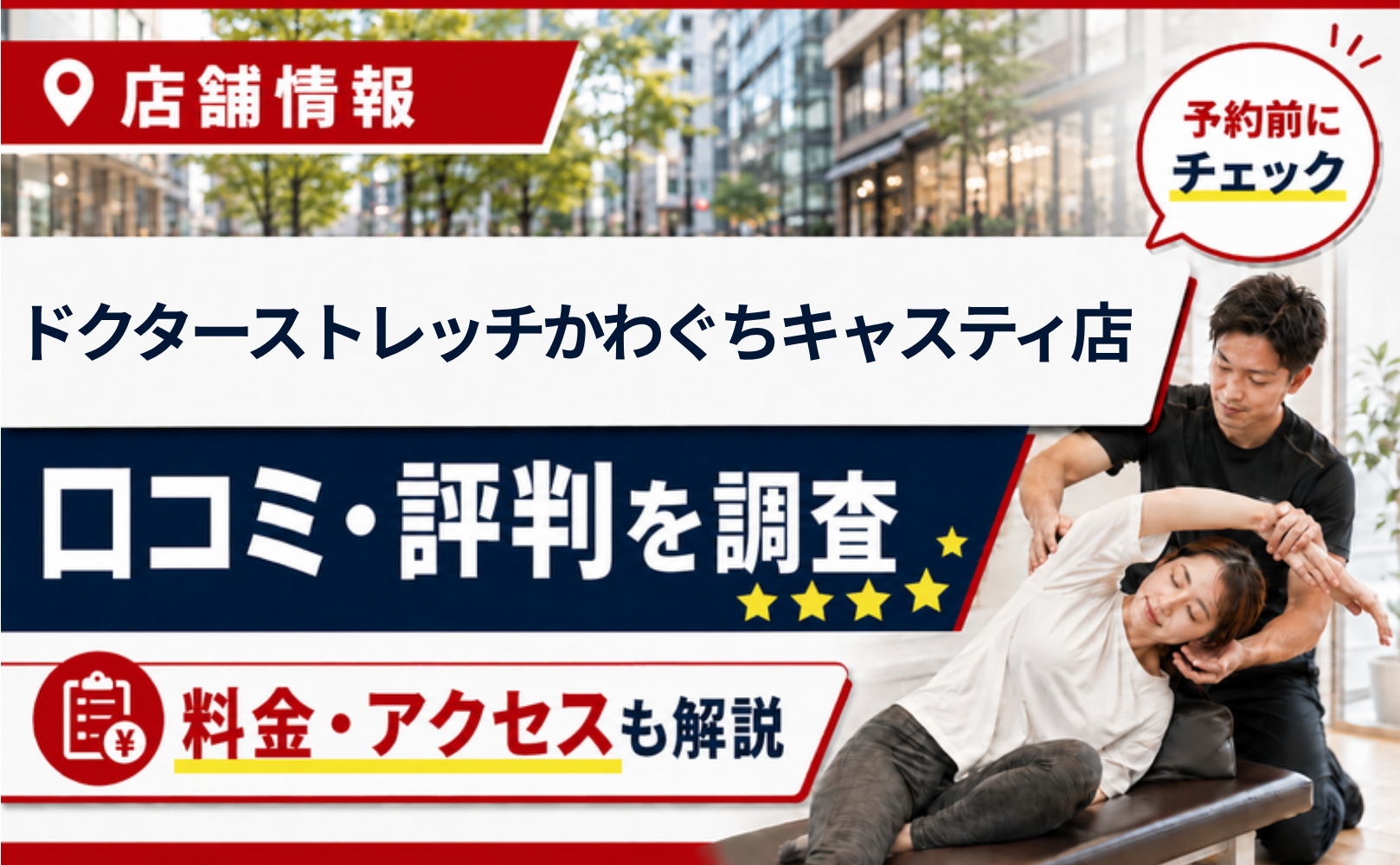 ドクターストレッチかわぐちキャスティ店の口コミ・評判・料金