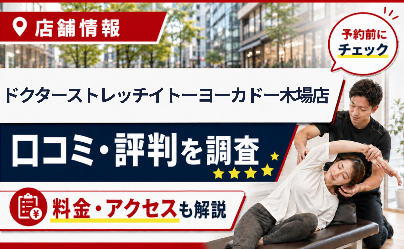 ドクターストレッチイトーヨーカドー木場店の口コミ・評判・料金