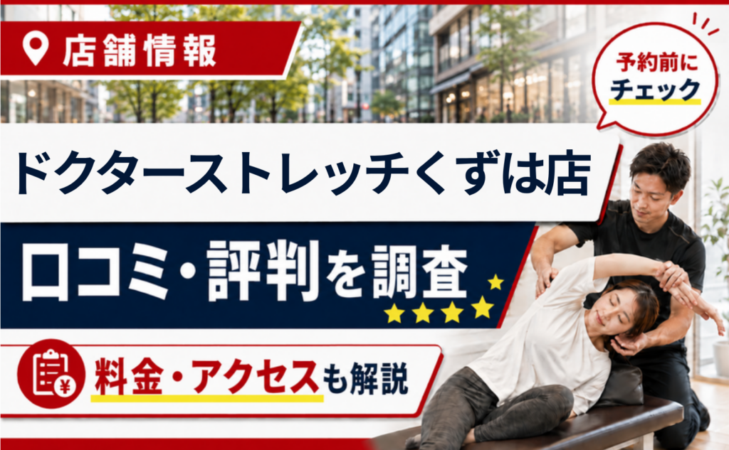 ドクターストレッチくずは店の口コミ・評判・料金
