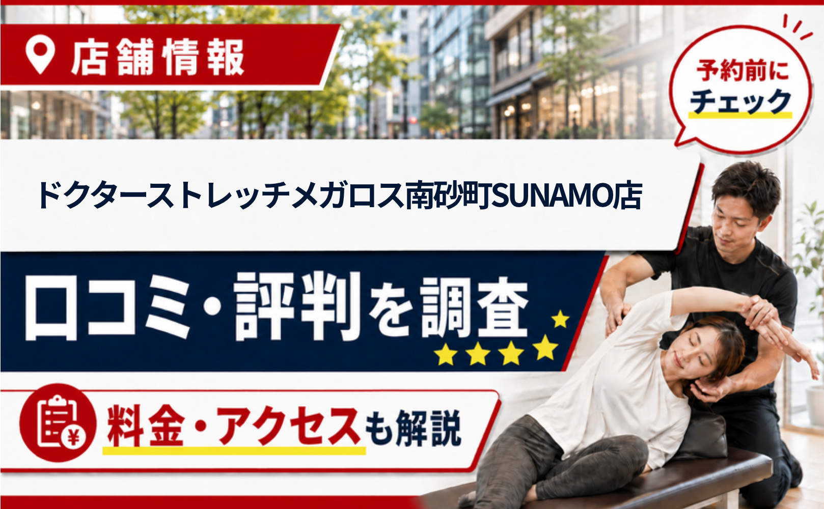 ドクターストレッチメガロス南砂町SUNAMO店の口コミ・評判・料金