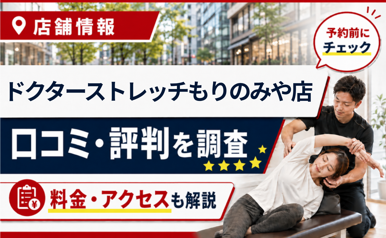 ドクターストレッチもりのみや店の口コミ・評判・料金