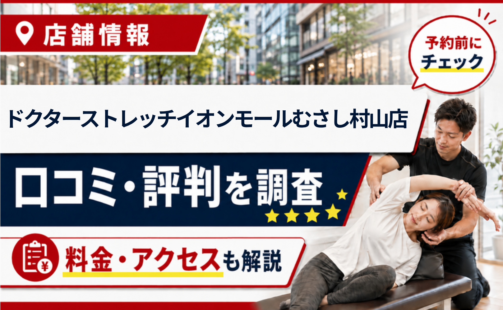 ドクターストレッチイオンモールむさし村山店の口コミ・評判・料金