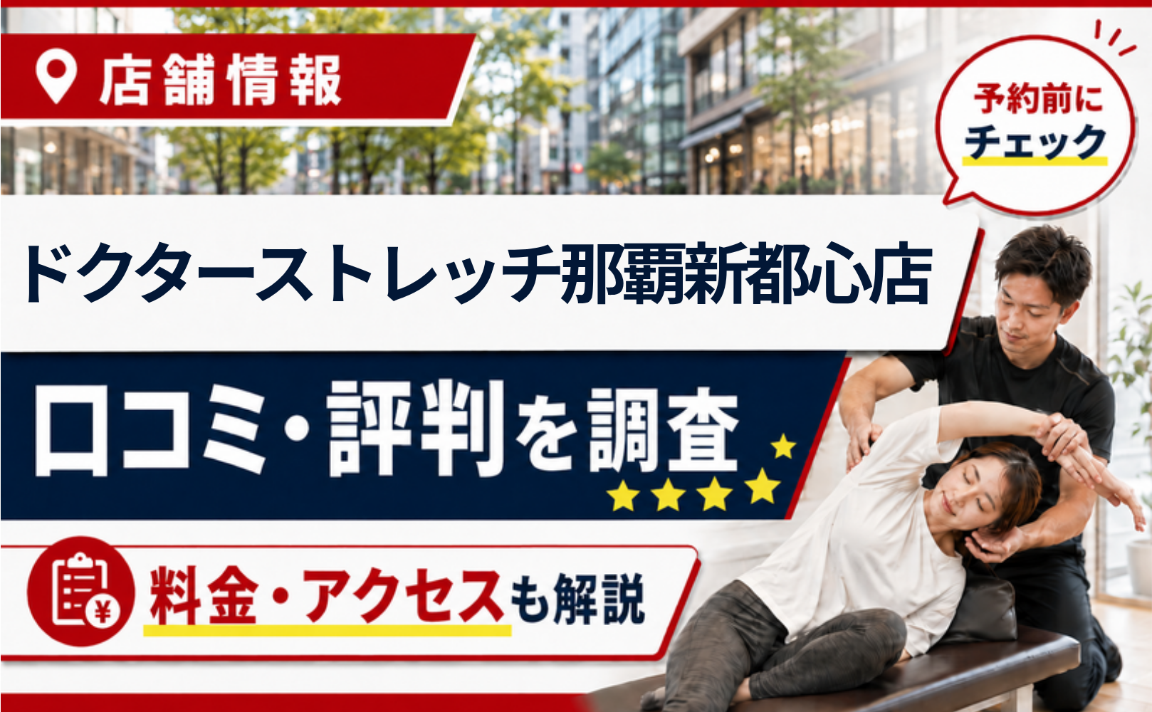 ドクターストレッチ那覇新都心店の口コミ・評判・料金