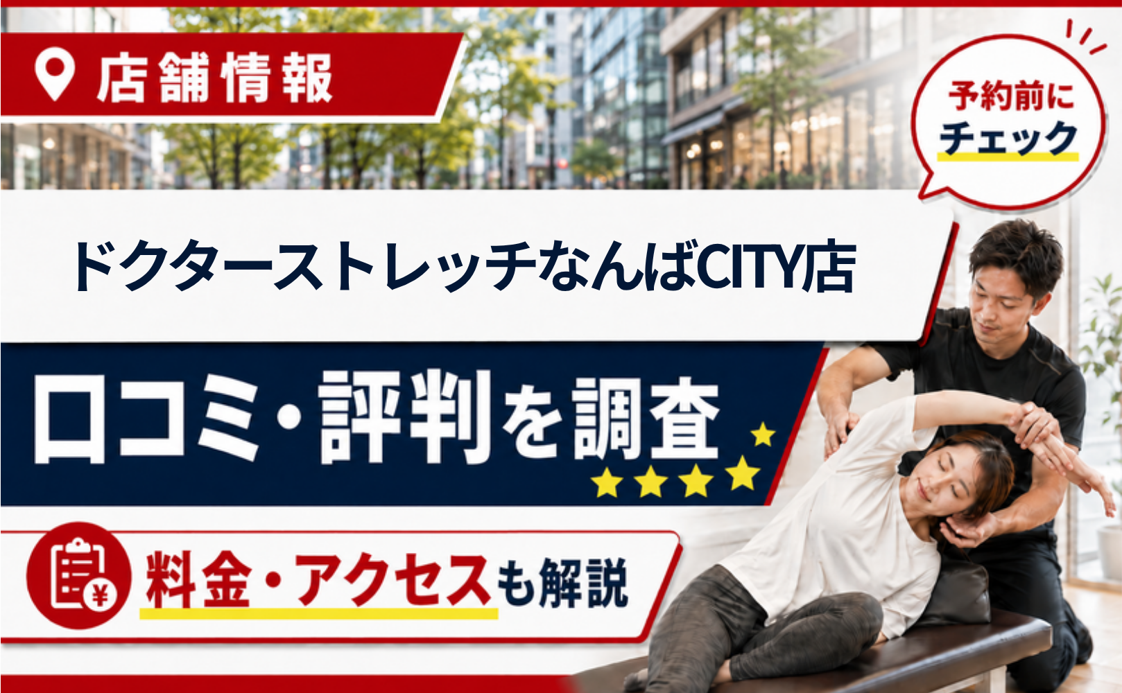 ドクターストレッチなんばCITY店の口コミ・評判・料金
