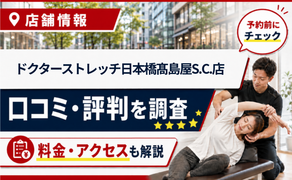 ドクターストレッチ日本橋髙島屋S.C.店の口コミ・評判・料金
