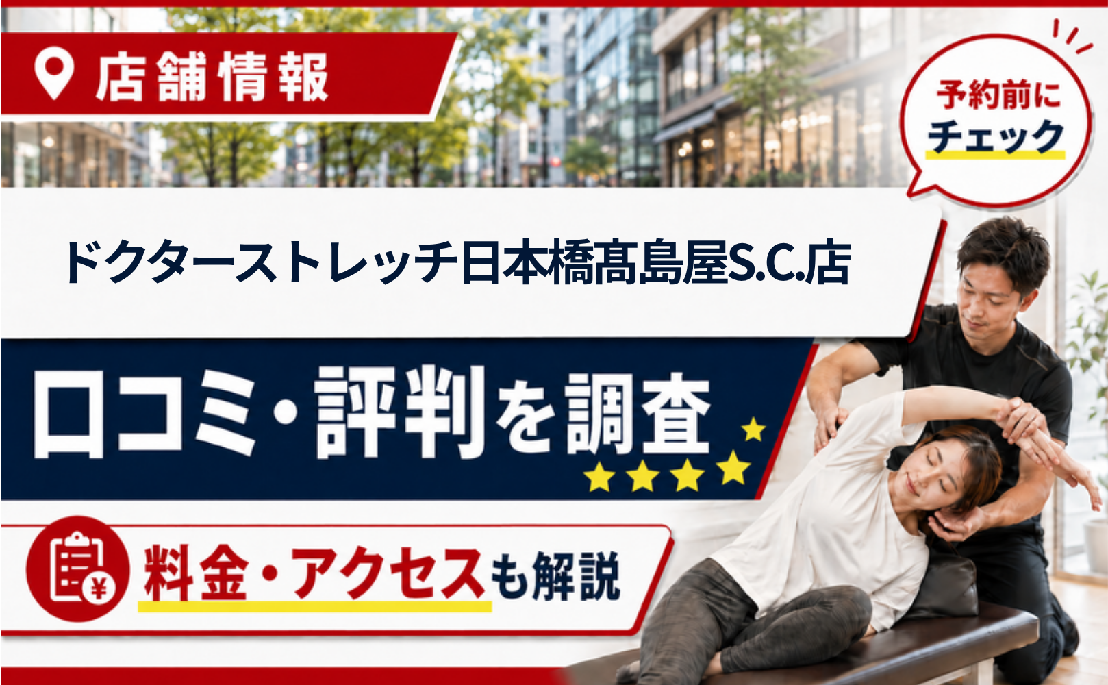 ドクターストレッチ日本橋髙島屋S.C.店の口コミ・評判・料金