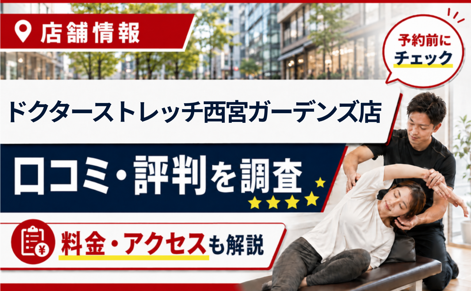ドクターストレッチ西宮ガーデンズ店の口コミ・評判・料金