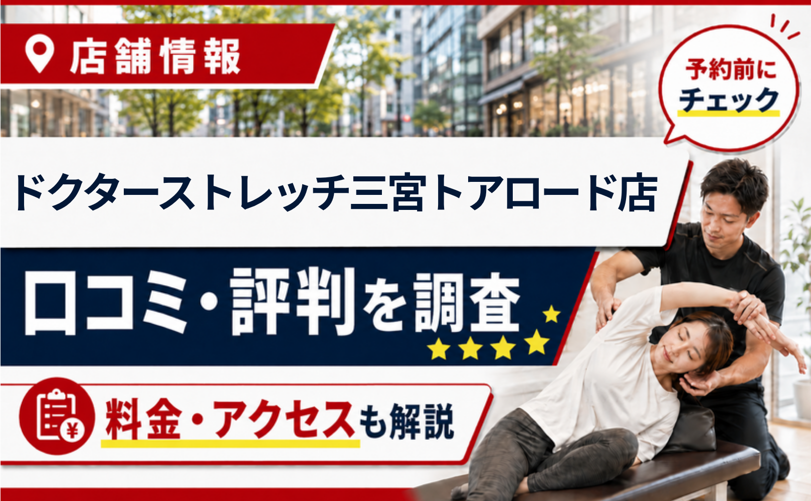 ドクターストレッチ三宮トアロード店の口コミ・評判・料金