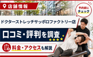 ドクターストレッチサッポロファクトリー店の口コミ・評判・料金