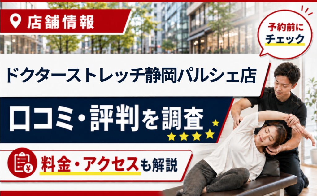 ドクターストレッチ静岡パルシェ店の口コミ・評判・料金