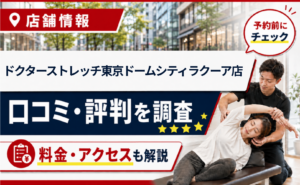 ドクターストレッチ東京ドームシティラクーア店の口コミ・評判・料金