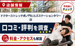 ドクターストレッチ虎ノ門ヒルズステーションタワー店の口コミ・評判・料金