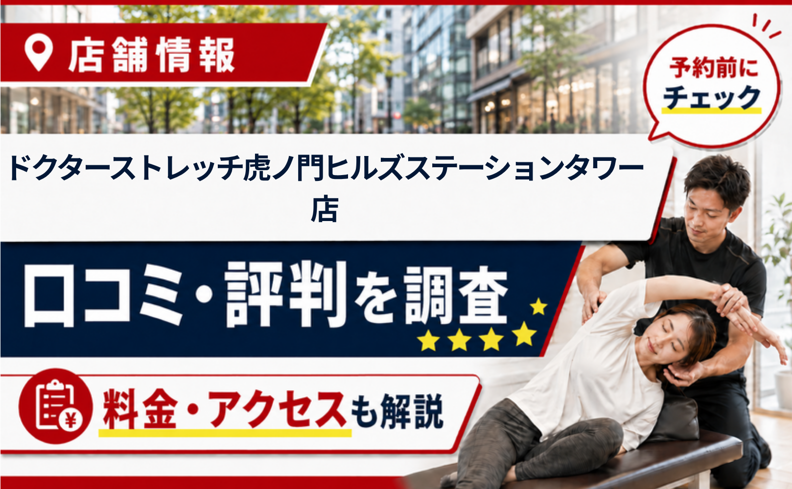 ドクターストレッチ虎ノ門ヒルズステーションタワー店の口コミ・評判・料金