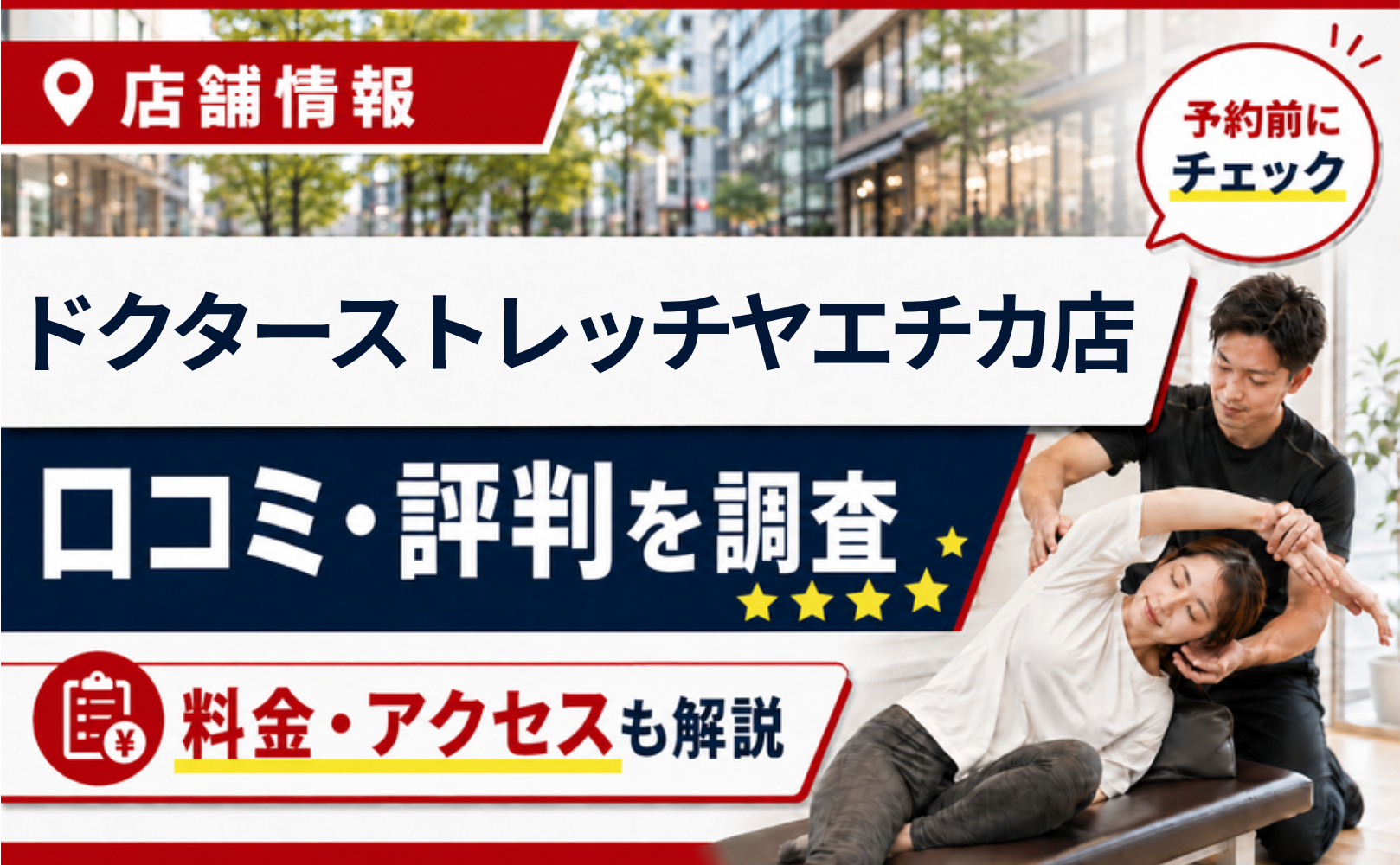 ドクターストレッチヤエチカ店の口コミ・評判・料金