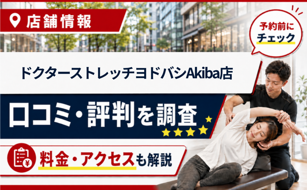 ドクターストレッチヨドバシAkiba店の口コミ・評判・料金
