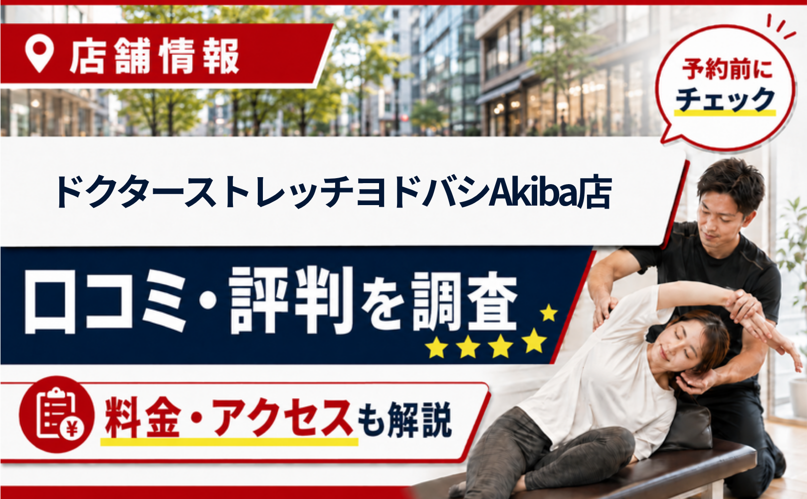 ドクターストレッチヨドバシAkiba店の口コミ・評判・料金