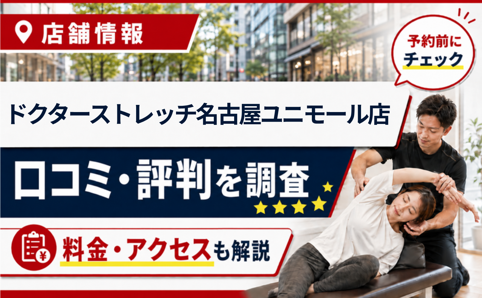 ドクターストレッチ名古屋ユニモール店の口コミ・評判・料金