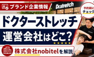 ドクターストレッチの運営会社はどこ？株式会社nobitelの会社概要を解説